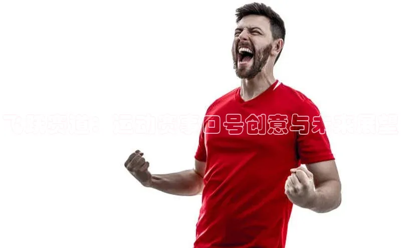 飞跃赛道：运动赛事口号创意与未来展望