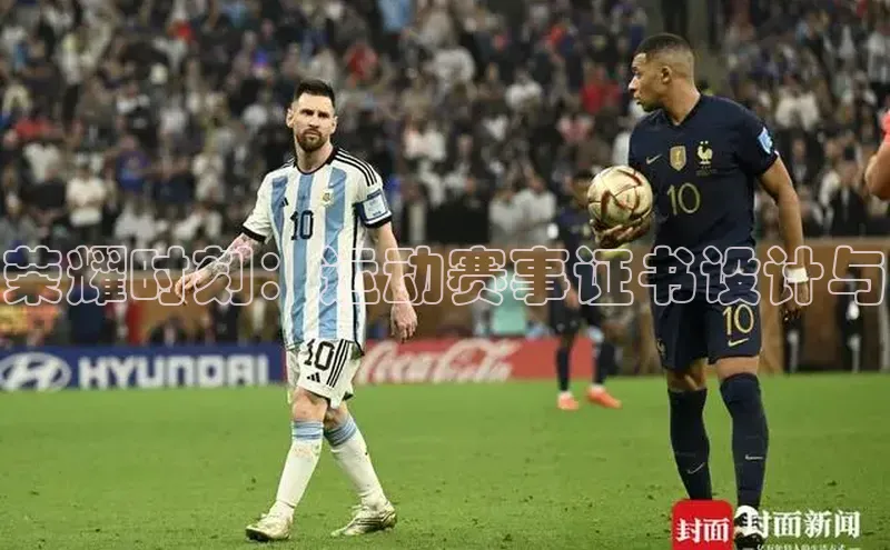 荣耀时刻：运动赛事证书设计与