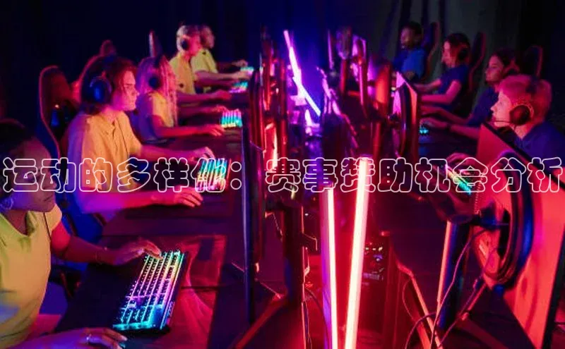 运动的多样化：赛事赞助机会分析