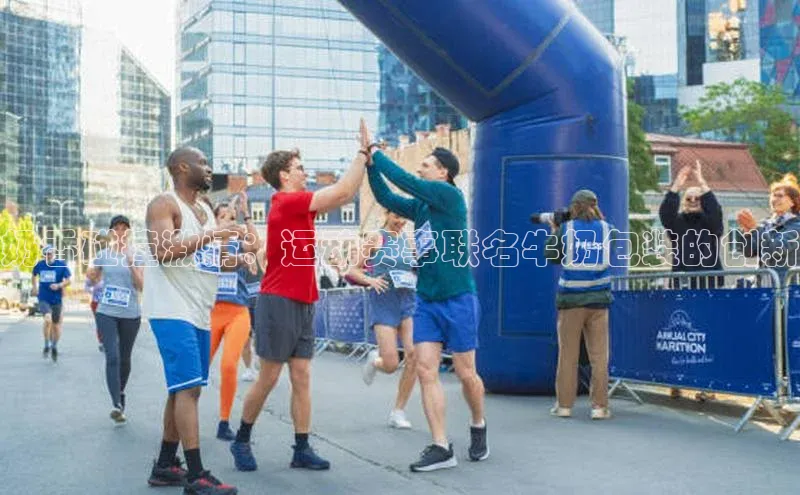 奶香碰撞激情：运动赛事联名牛奶包装的创新