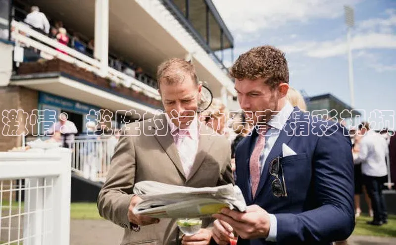 激情：揽胜的运动赛事精彩视频