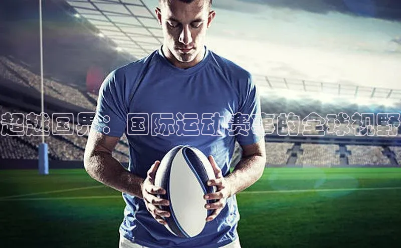 超越国界：国际运动赛事的全球视野