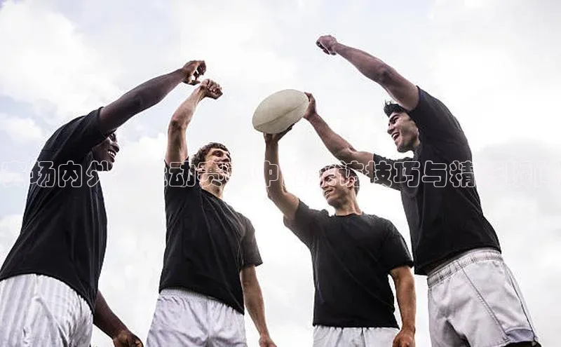 赛场内外：运动赛事中的采访技巧与精彩瞬间