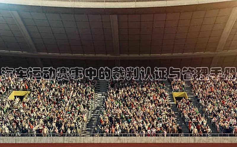 汽车运动赛事中的裁判认证与管理手册