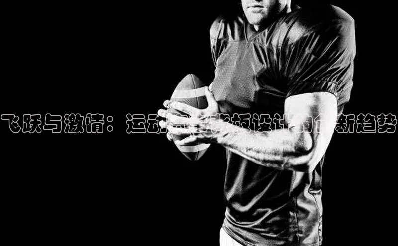飞跃与激情：运动赛事背板设计的创新趋势