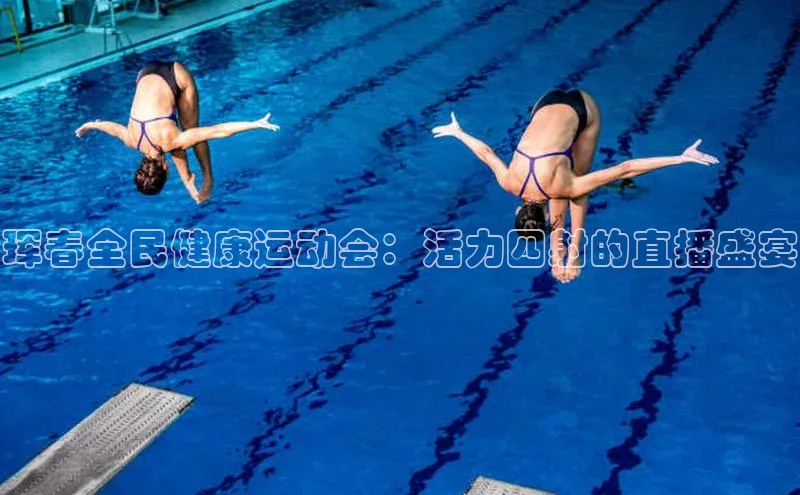 珲春全民健康运动会：活力四射的直播盛宴