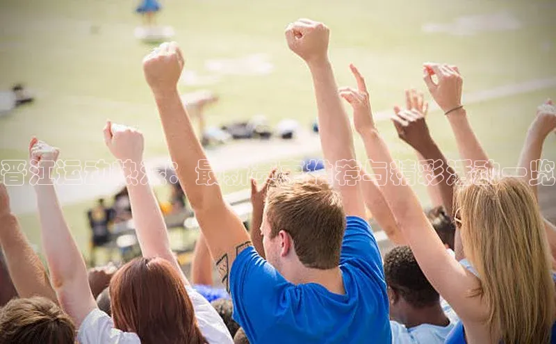 晋江运动热浪：最新赛事推荐与精彩活动一览