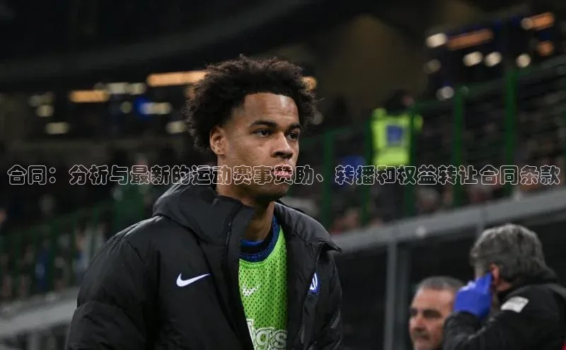 合同：分析与最新的运动赛事赞助、转播和权益转让合同条款