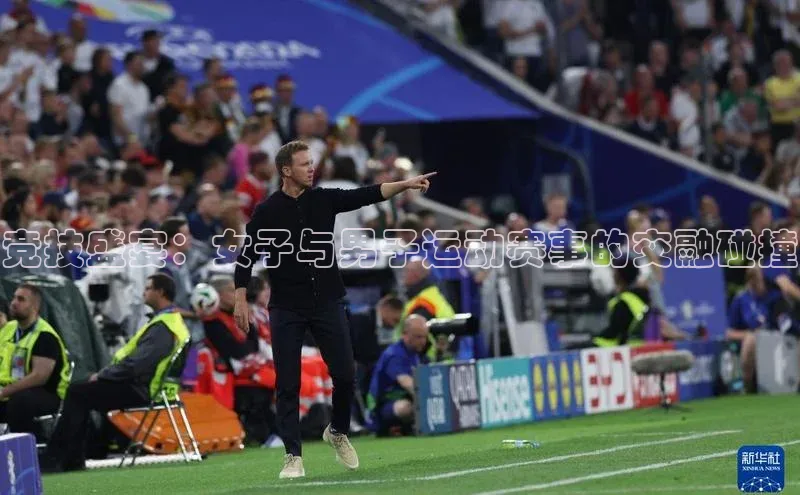 竞技盛宴：女子与男子运动赛事的交融碰撞
