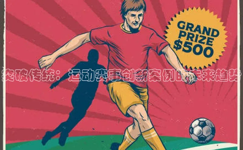 突破传统：运动赛事创新案例的未来趋势