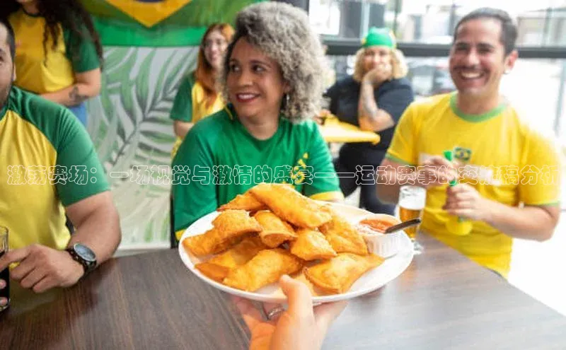 激荡赛场：一场视觉与激情的盛宴——运动赛事的交流稿分析