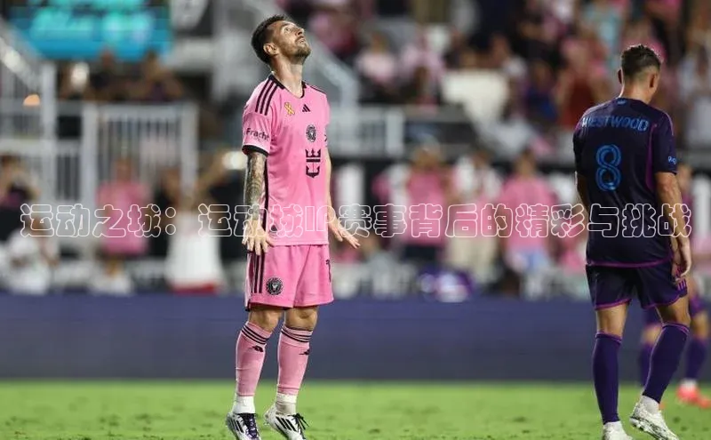 运动之城：运动城IP赛事背后的精彩与挑战