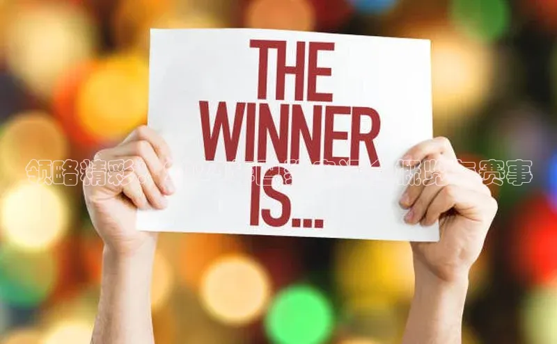 领略精彩：2024年巴黎奥运会概览与赛事