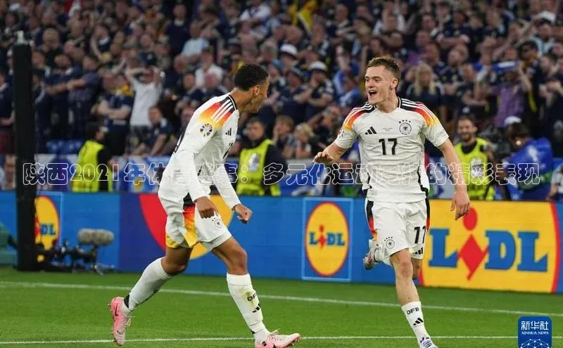 陕西2021年体育盛事：多元化运动竞技的精彩表现