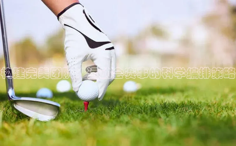 构建完美团队：运动会赛事的科学编排策略