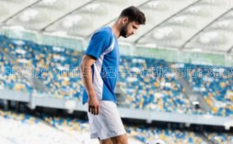 荣耀时刻：回顾与展望——运动赛事圆满落幕