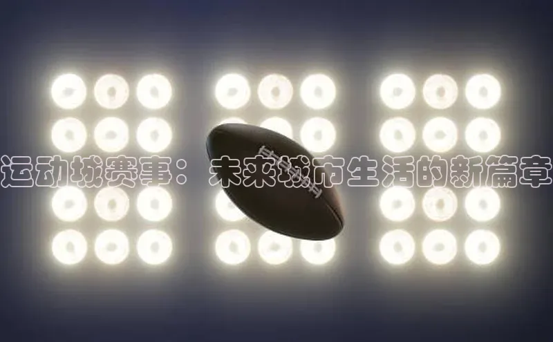 运动城赛事：未来城市生活的新篇章