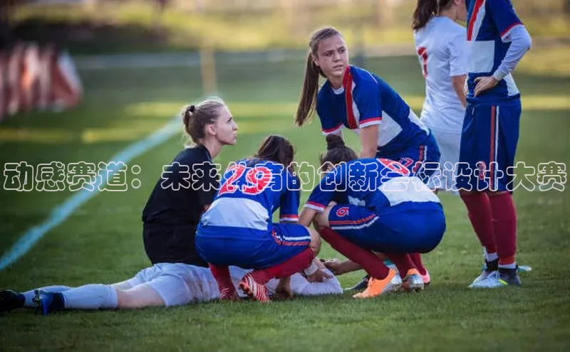 动感赛道：未来体育的创新会标设计大赛