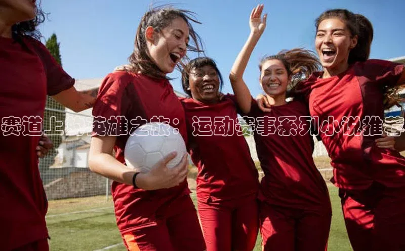 赛道上的英雄之旅：运动赛事系列小说推荐