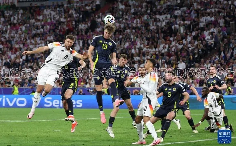 打造未来赛事体验：趣味运动会策划师的职位招募公告