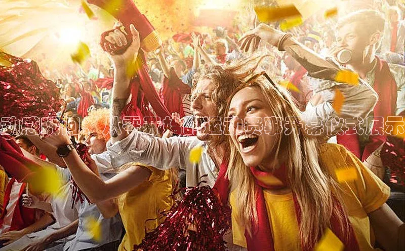 动感瞬间：从零开始的运动赛事开幕仪式展示