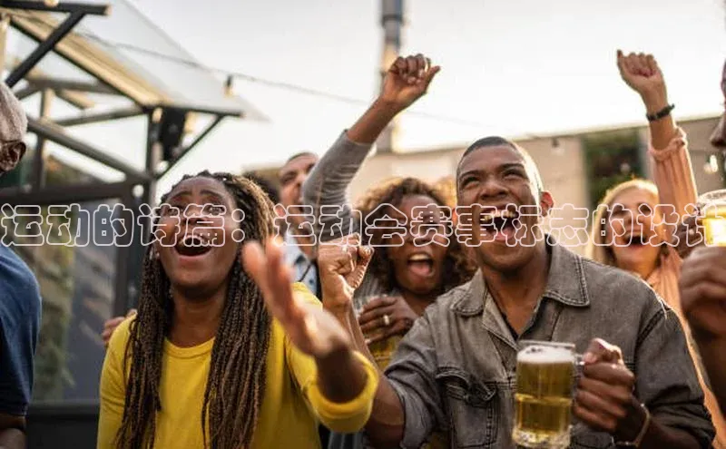 运动的诗篇：运动会赛事标志的设计