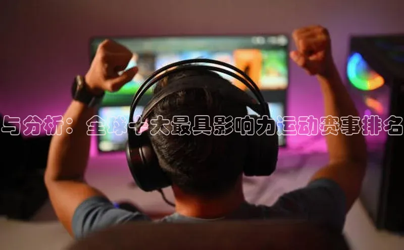 与分析：全球十大最具影响力运动赛事排名