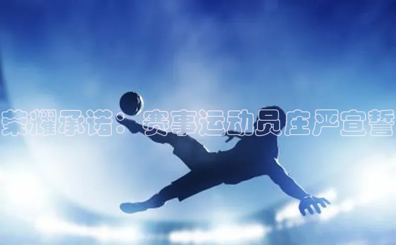 荣耀承诺：赛事运动员庄严宣誓