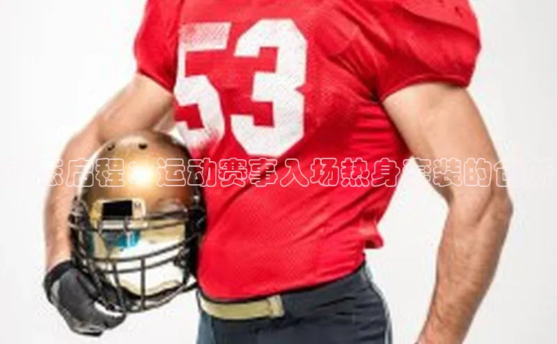 动态启程：运动赛事入场热身套装的创新