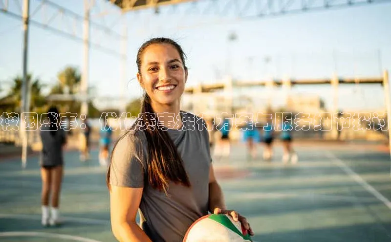 校园盛事：优化赛事接待方案与服务细节探讨