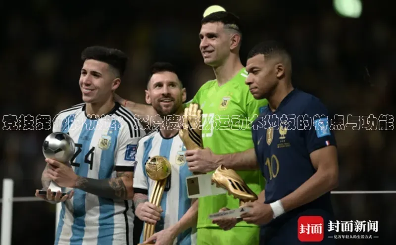 竞技舞台的优选：深度赛事级运动木地板的特点与功能