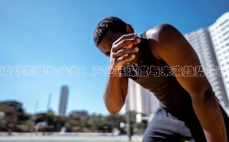 运动赛事与产业：产业链深度与未来趋势探讨