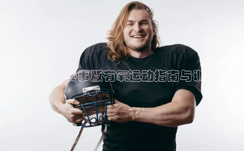挑战极限：赛事版有氧运动指南与训练计划