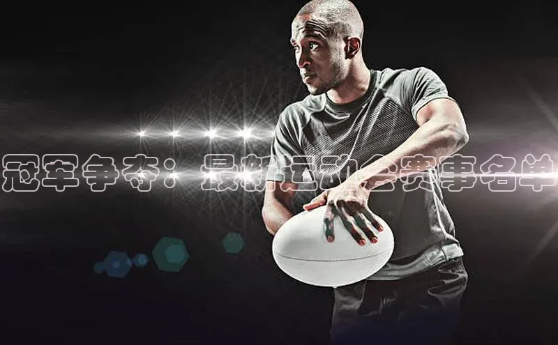 冠军争夺：最新运动会赛事名单