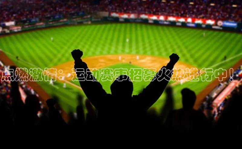 点燃激情：运动赛事招募火热进行中！