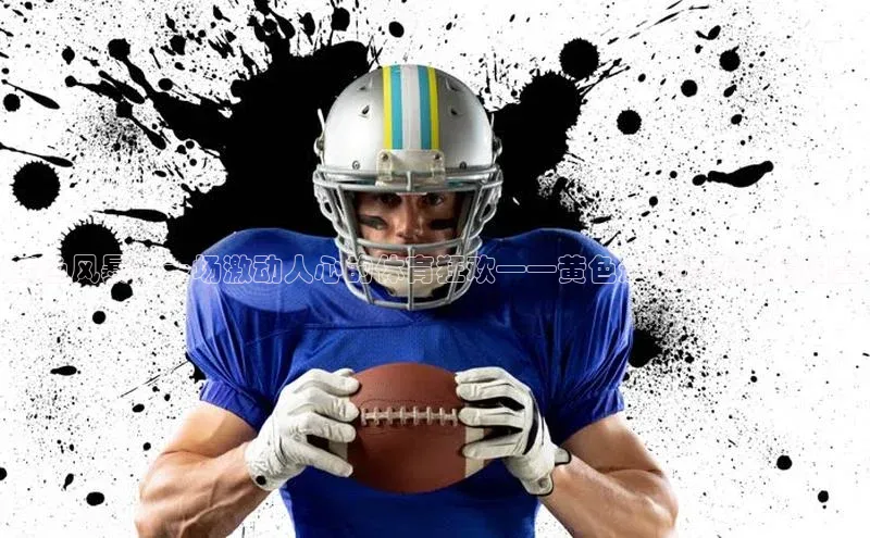 黄色风暴：一场激动人心的体育狂欢——黄色运动赛事海报图鉴