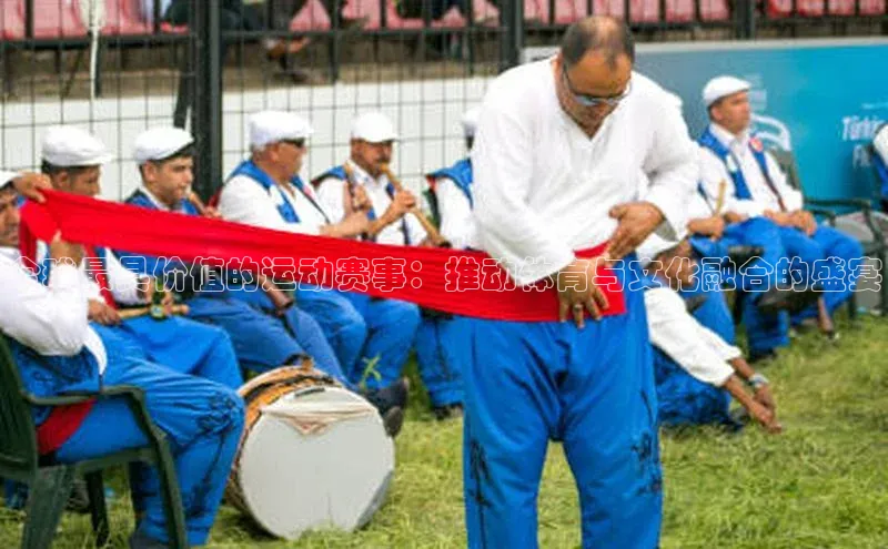 全球最具价值的运动赛事：推动体育与文化融合的盛宴