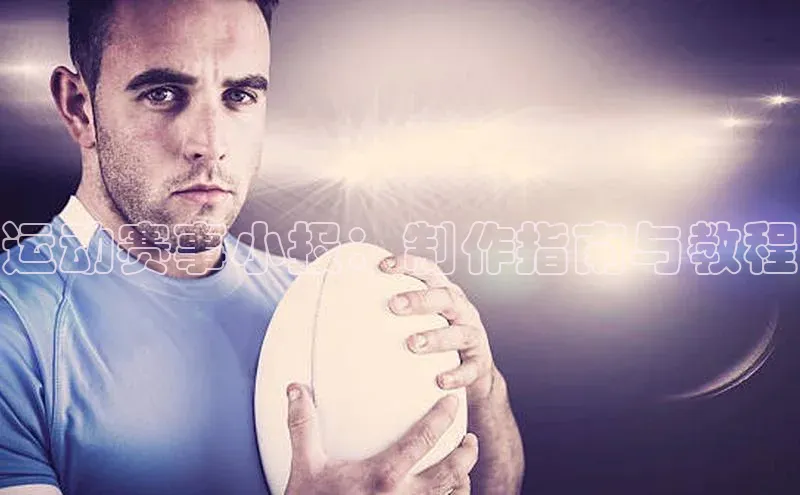 运动赛事小报：制作指南与教程