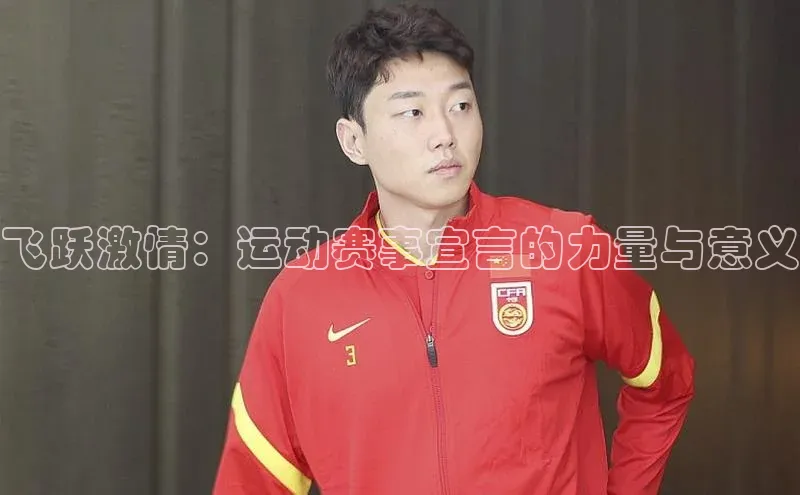 飞跃激情：运动赛事宣言的力量与意义