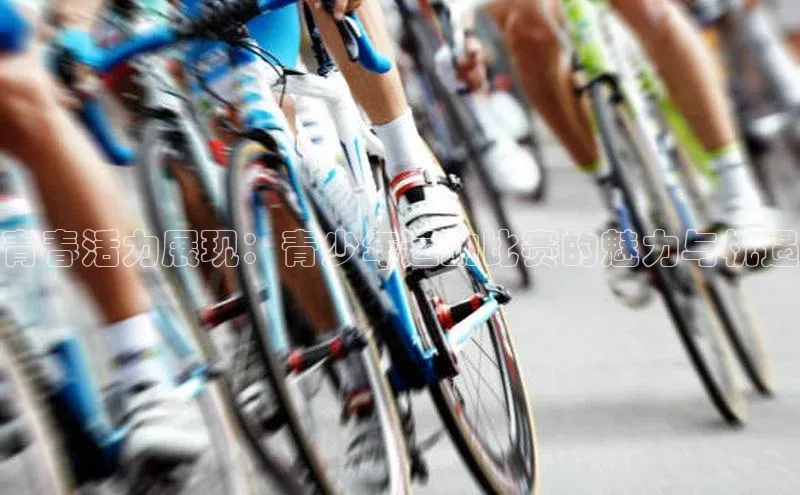 青春活力展现：青少年运动比赛的魅力与机遇