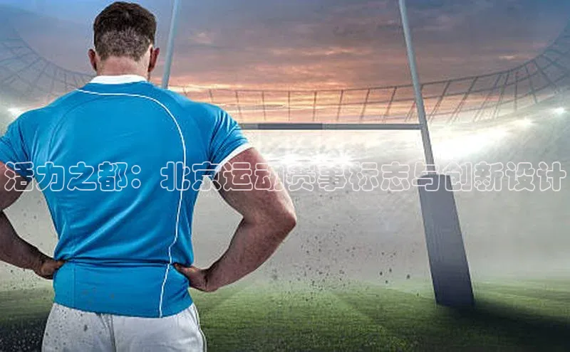 活力之都：北京运动赛事标志与创新设计