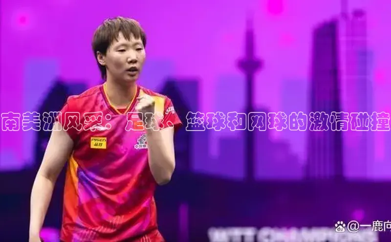 南美洲风采：足球、篮球和网球的激情碰撞