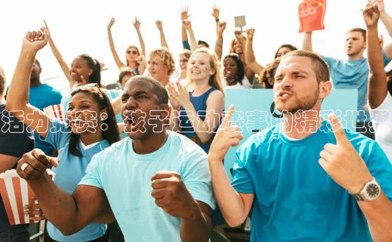 活力竞赛：孩子运动赛事的精彩世界