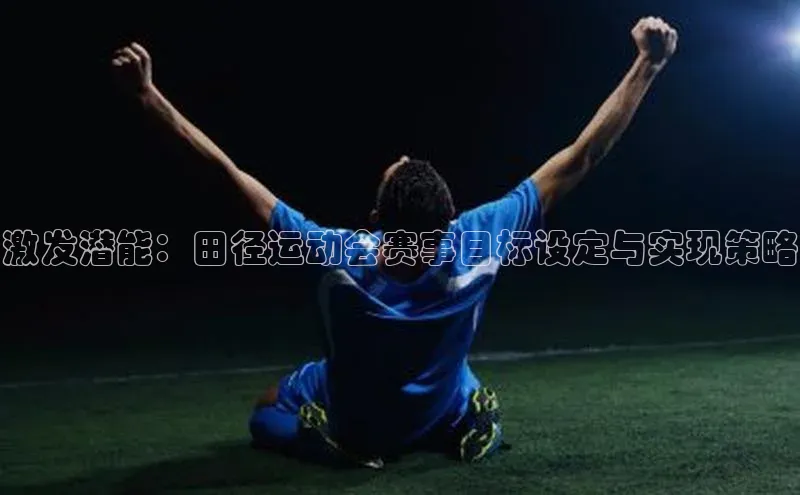 激发潜能：田径运动会赛事目标设定与实现策略