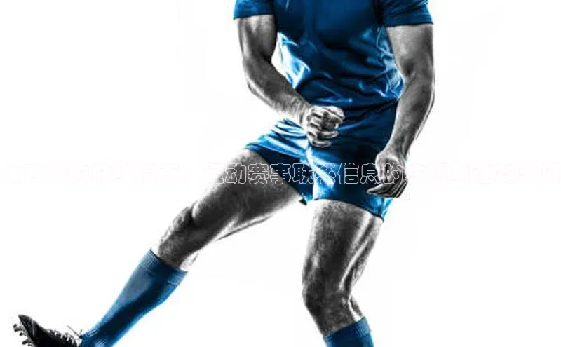 体育迷的联络指南：运动赛事联系信息的技巧与注意事项