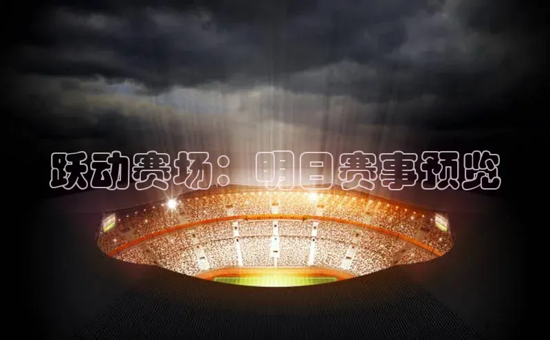 跃动赛场：明日赛事预览