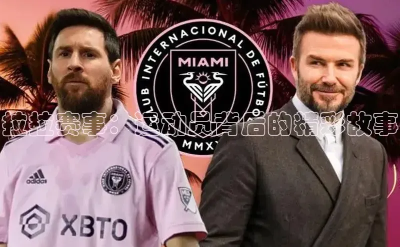 拉拉赛事：运动员背后的精彩故事