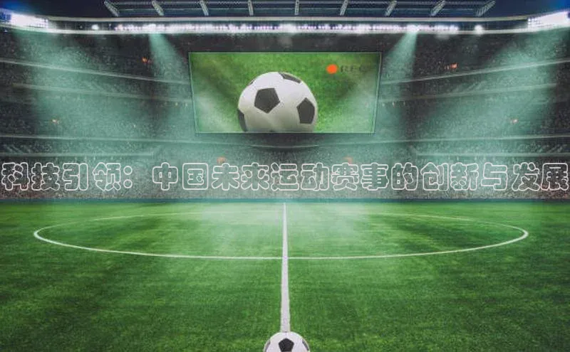 科技引领：中国未来运动赛事的创新与发展