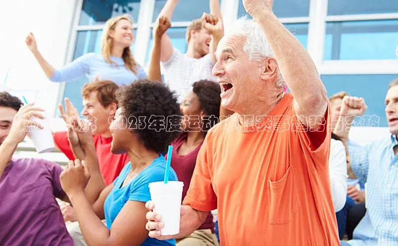 燃动赛场：2023年度运动球服赛事趋势与突破