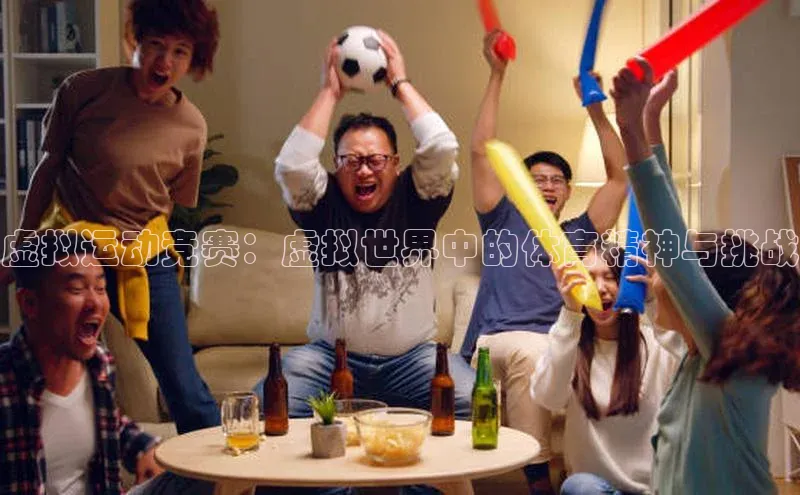 虚拟运动竞赛：虚拟世界中的体育精神与挑战